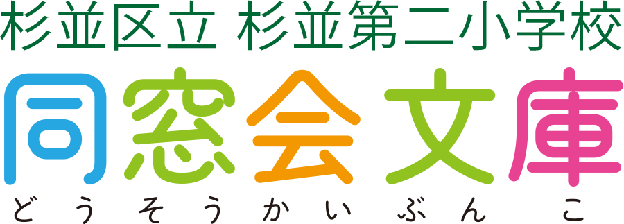 杉並区立杉並第二小学校同窓会文庫